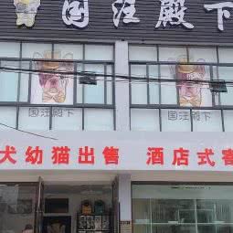 国汪殿下:台州市天台县