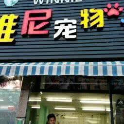 维尼宠物店:台州市天台县
