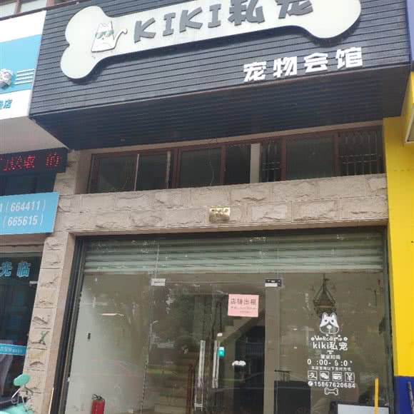 kiki私宠宠物会馆:台州市天台县