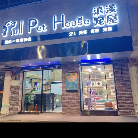 浪漫宠屋:台州市温岭市