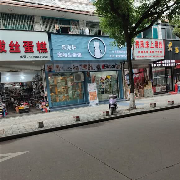 乐宠轩:台州市温岭市