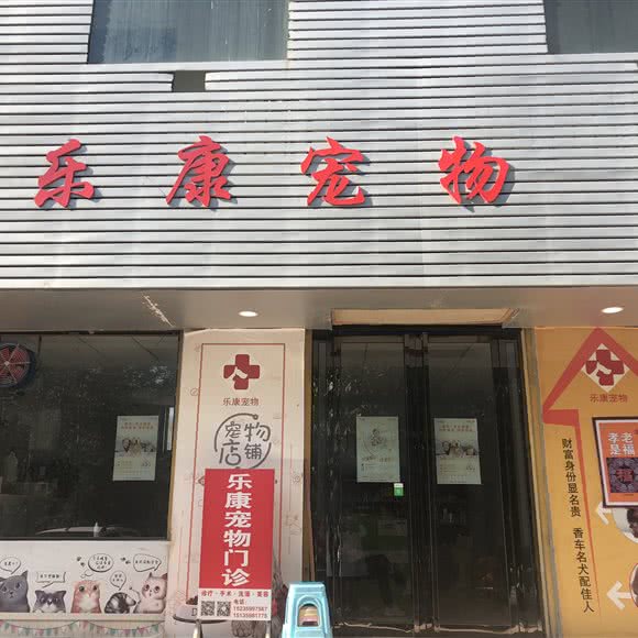 乐鹏宠物诊所:运城市盐湖区沃尔玛附近