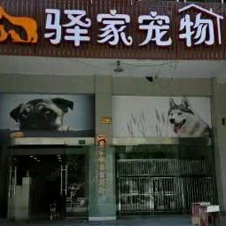 驿家宠物:台州市温岭市