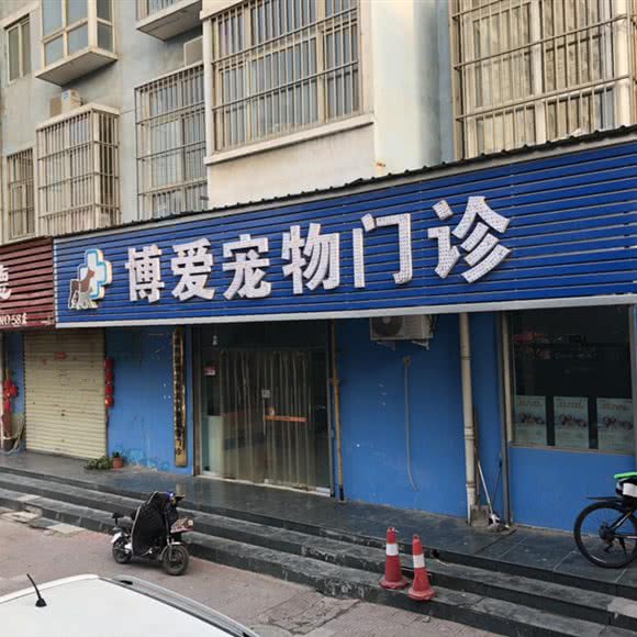 博爱宠物门诊:运城市盐湖区沃尔玛附近