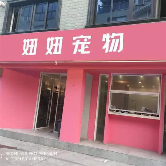 妞妞宠物美容店(汇头王店):台州市温岭市