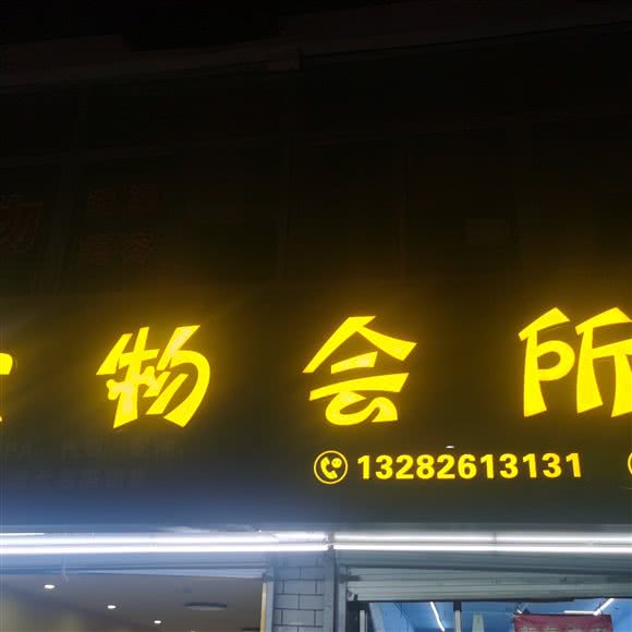 小二班宠物会所(石粘店):台州市温岭市