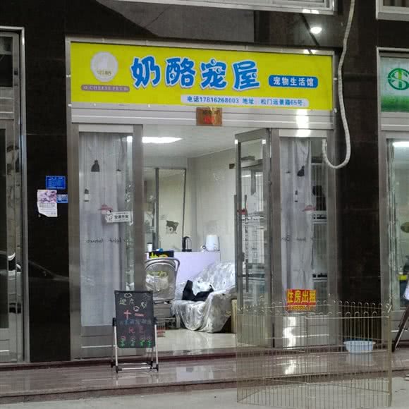 奶酪宠屋:台州市温岭市