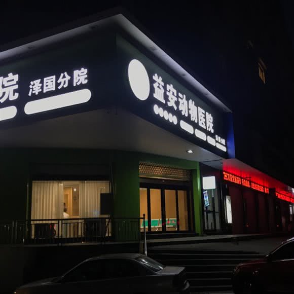 启点动物医院(泽国分院):台州市温岭市