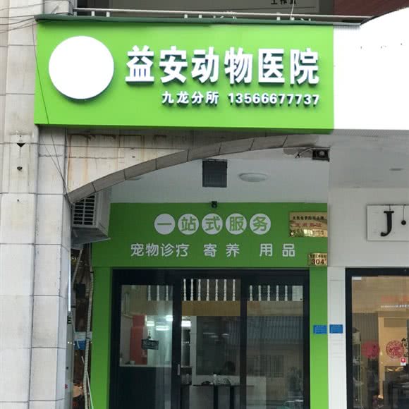 益安动物医院(九龙分所店):台州市温岭市