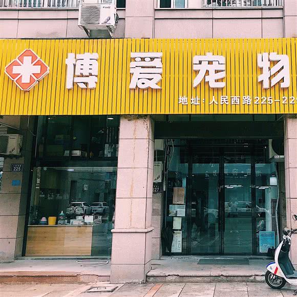 博爱宠物诊所(人民西路店):台州市温岭市