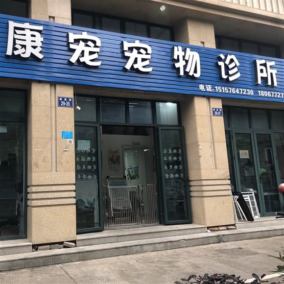 康宠宠物诊所:台州市温岭市