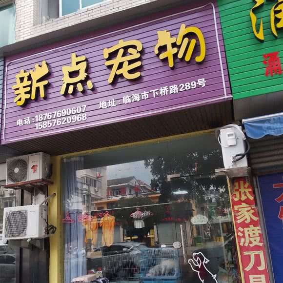 新点宠物:台州市临海市