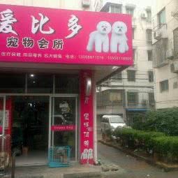 爱比多宠物会所:台州市临海市
