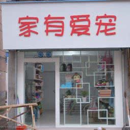 家有爱宠(金秋路店):台州市临海市