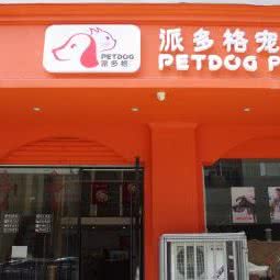 派多格宠物(临海店):台州市临海市