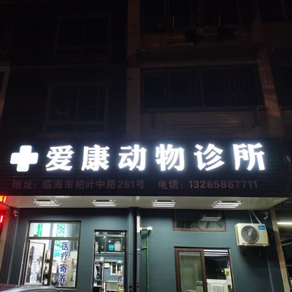 临海市爱康动物诊所:台州市临海市