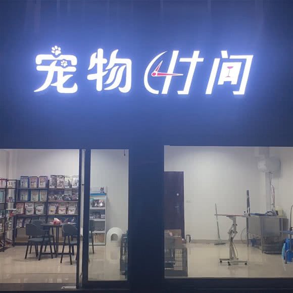 狗狗时间:台州市玉环市