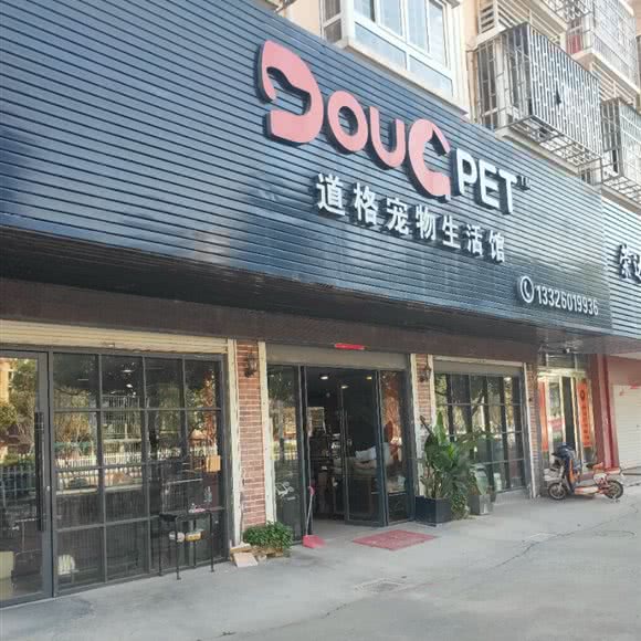 道格宠物生活馆(玉环店):台州市玉环市
