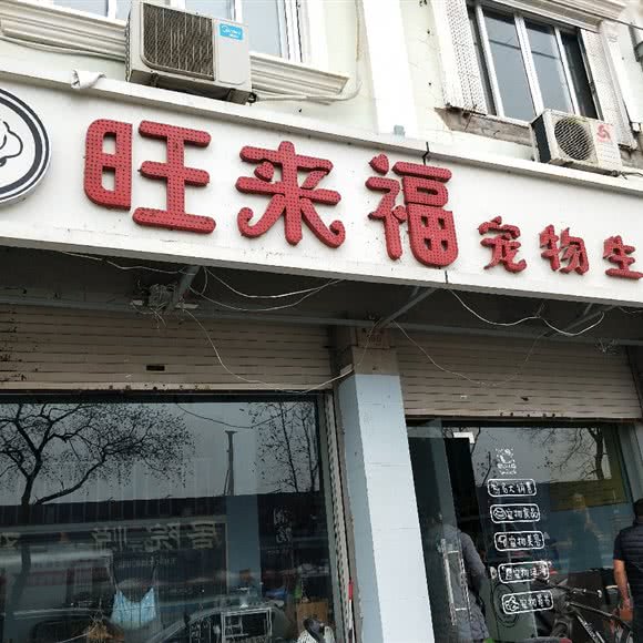 旺来福宠物生活馆(海港店):台州市玉环市