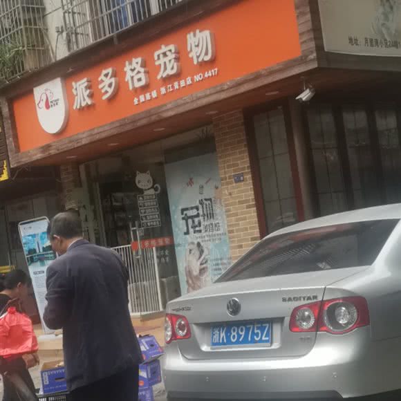 派多格宠物(青田店):丽水市青田县