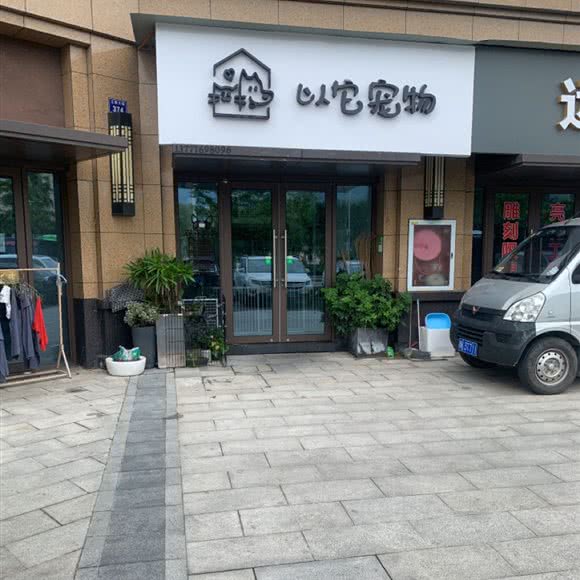 以它宠物:丽水市青田县