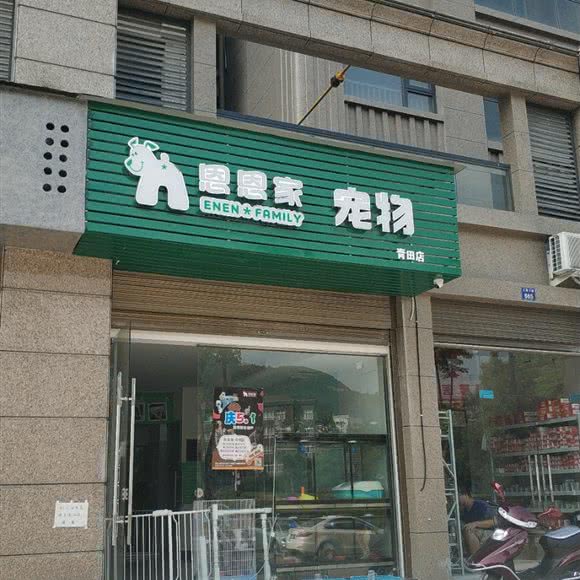 恩恩家狗狗:丽水市青田县
