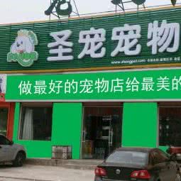 圣宠宠物(运城留驾庄店):运城市盐湖区北郊附近