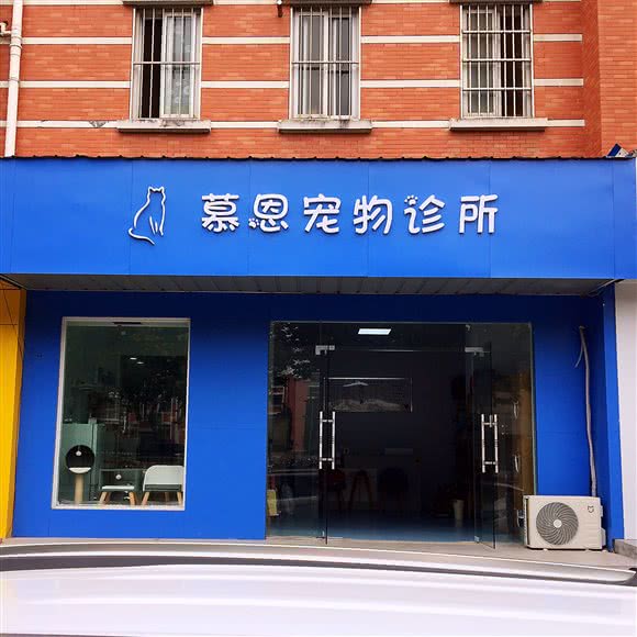 慕恩宠物诊所:合肥市庐阳区