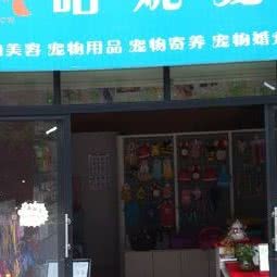 哈妮宠物:合肥市蜀山区