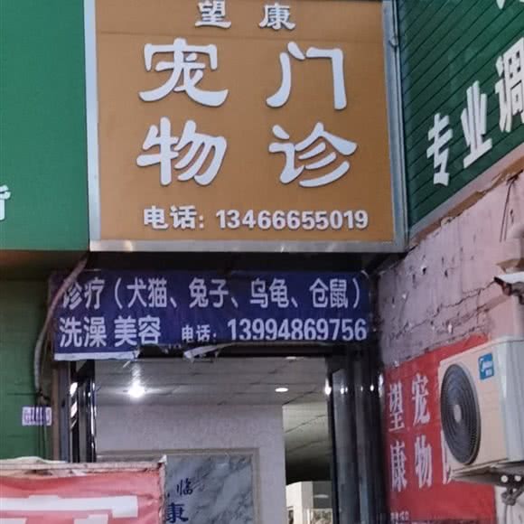 望康宠物门诊:运城市盐湖区北郊附近