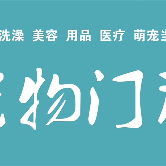 萌宠当家宠物医院:运城市盐湖区北郊附近