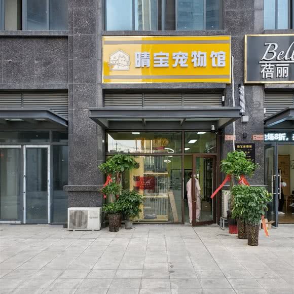 晴宝宠物馆:合肥市包河区