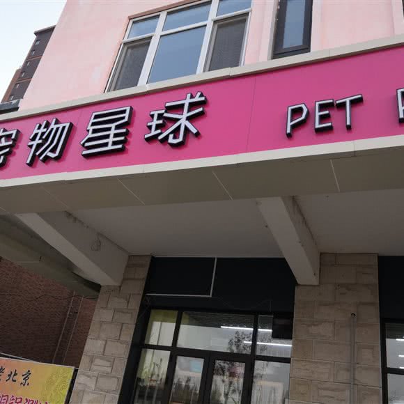 宠物星球Pet Earth:北京城区朝阳区东坝附近