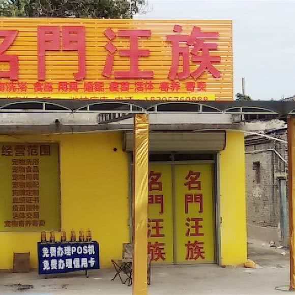 名门汪族:运城市盐湖区解放路附近