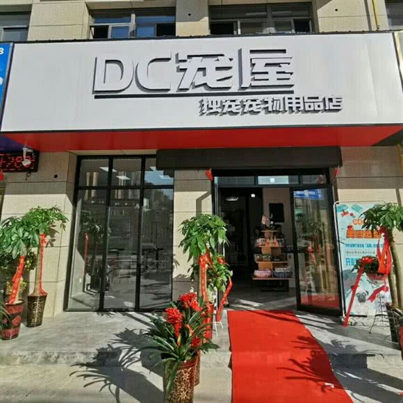 DC宠屋:合肥市长丰县