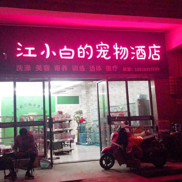 江小白的宠物酒店&庐州买狗买猫:合肥市长丰县
