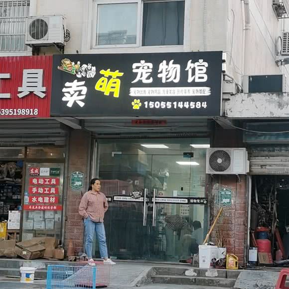 卖萌宠物馆:合肥市肥东县