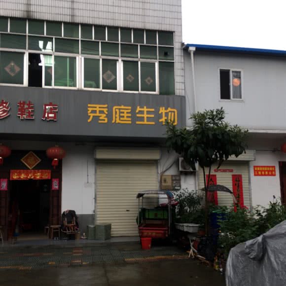 秀庭生物:合肥市肥东县