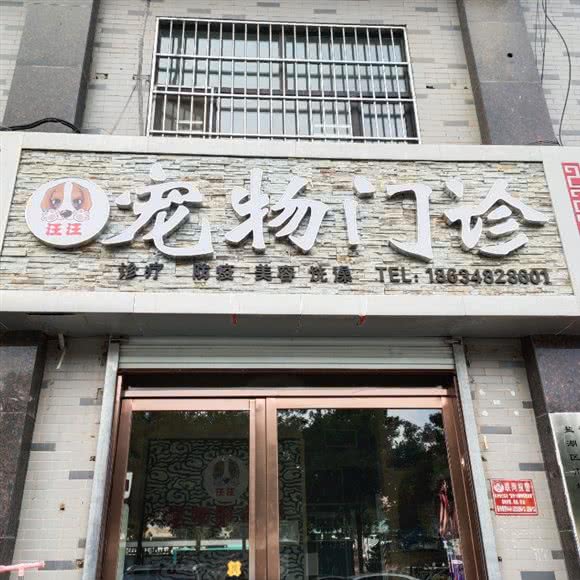 汪汪宠物门诊:运城市盐湖区解放路附近