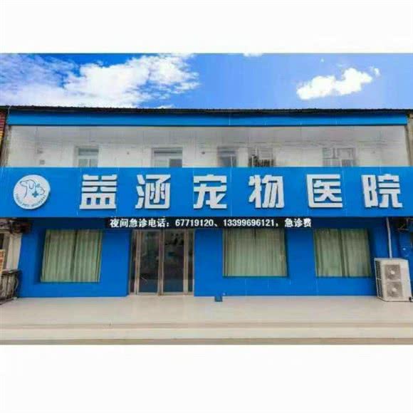 益涵宠物医院:合肥市肥东县