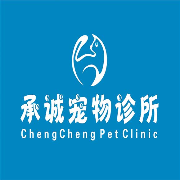 承诚狗狗诊所:芜湖市镜湖区