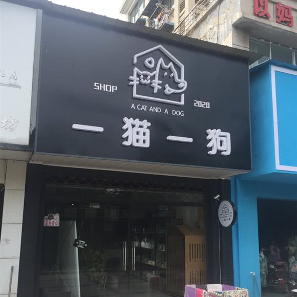 一狗一狗:芜湖市南陵县