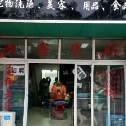 诺亚宠物(南陵店):芜湖市南陵县