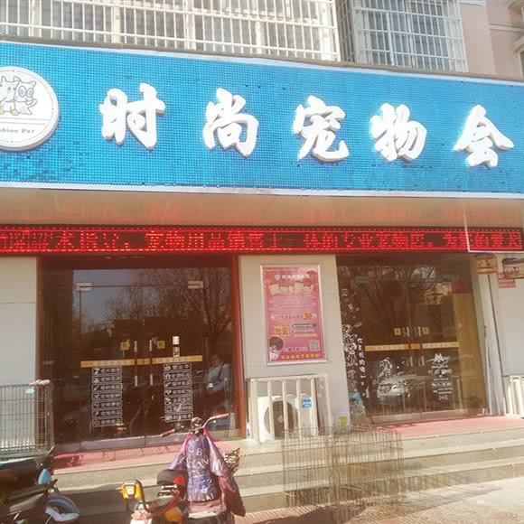 时尚宠物会所:运城市盐湖区禹香苑附近