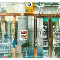 犬心犬意萌宠屋:芜湖市南陵县