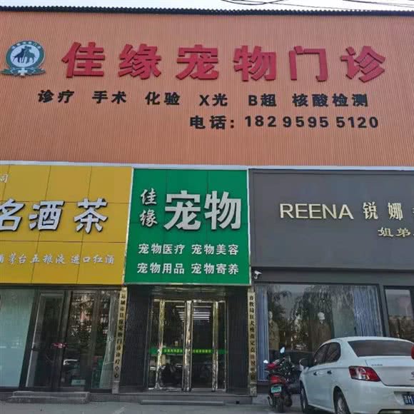 佳缘宠物医院:运城市盐湖区禹香苑附近