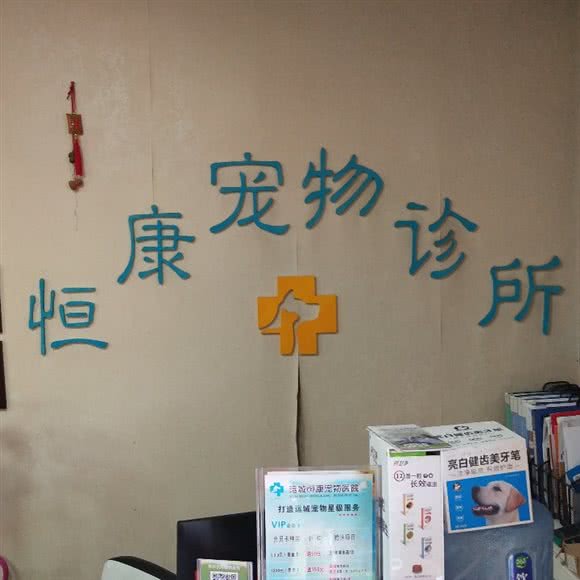 恒康宠物诊所:运城市盐湖区禹香苑附近