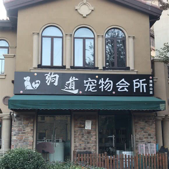狗道宠物便利店:淮南市田家庵区