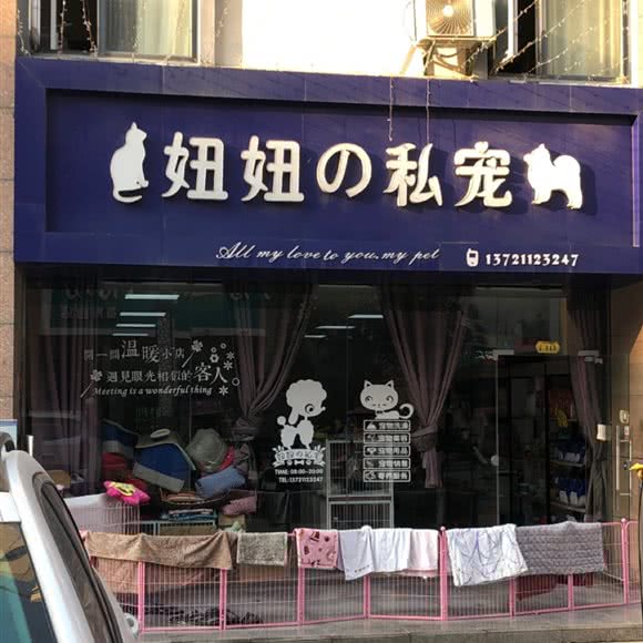 妞妞の私宠:淮南市凤台县