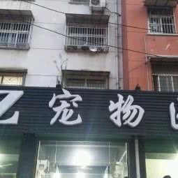 GZ宠物医院:淮南市凤台县